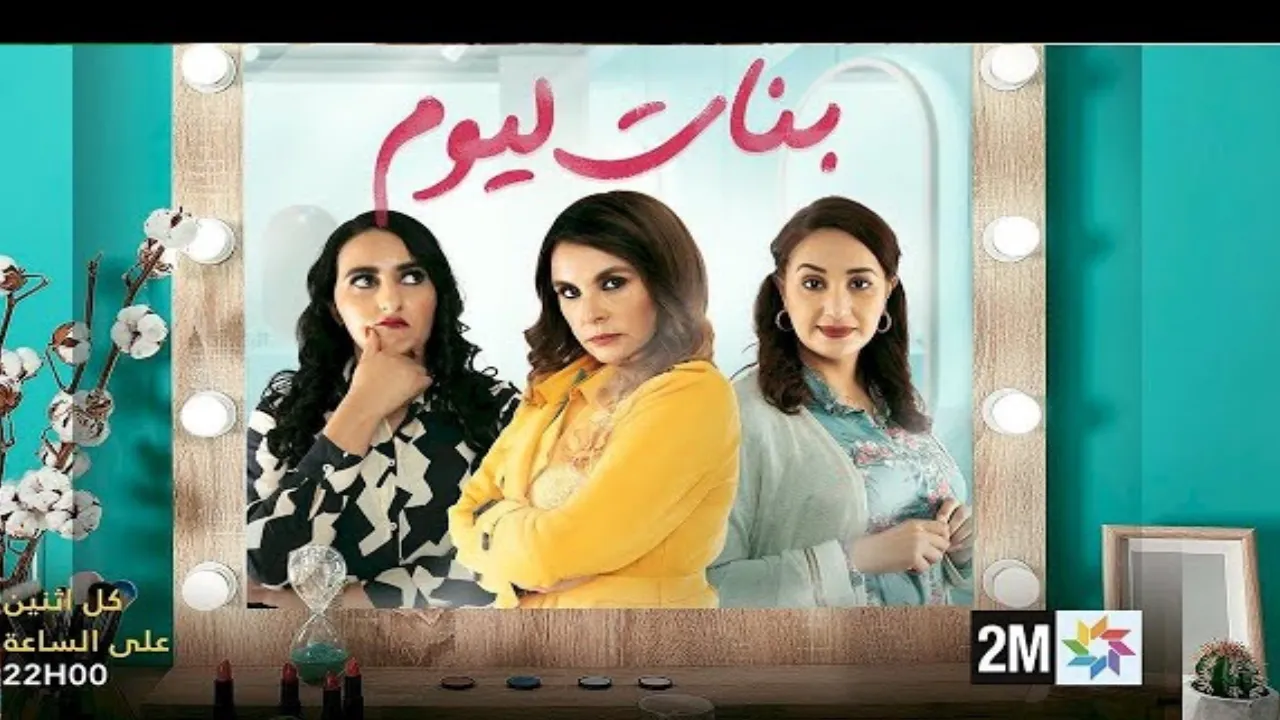 مسلسل بنات اليوم الحلقة 7 السابعة HD
