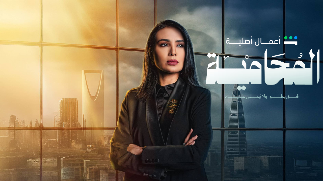 مسلسل المحامية الحلقة 10 والاخيرة
