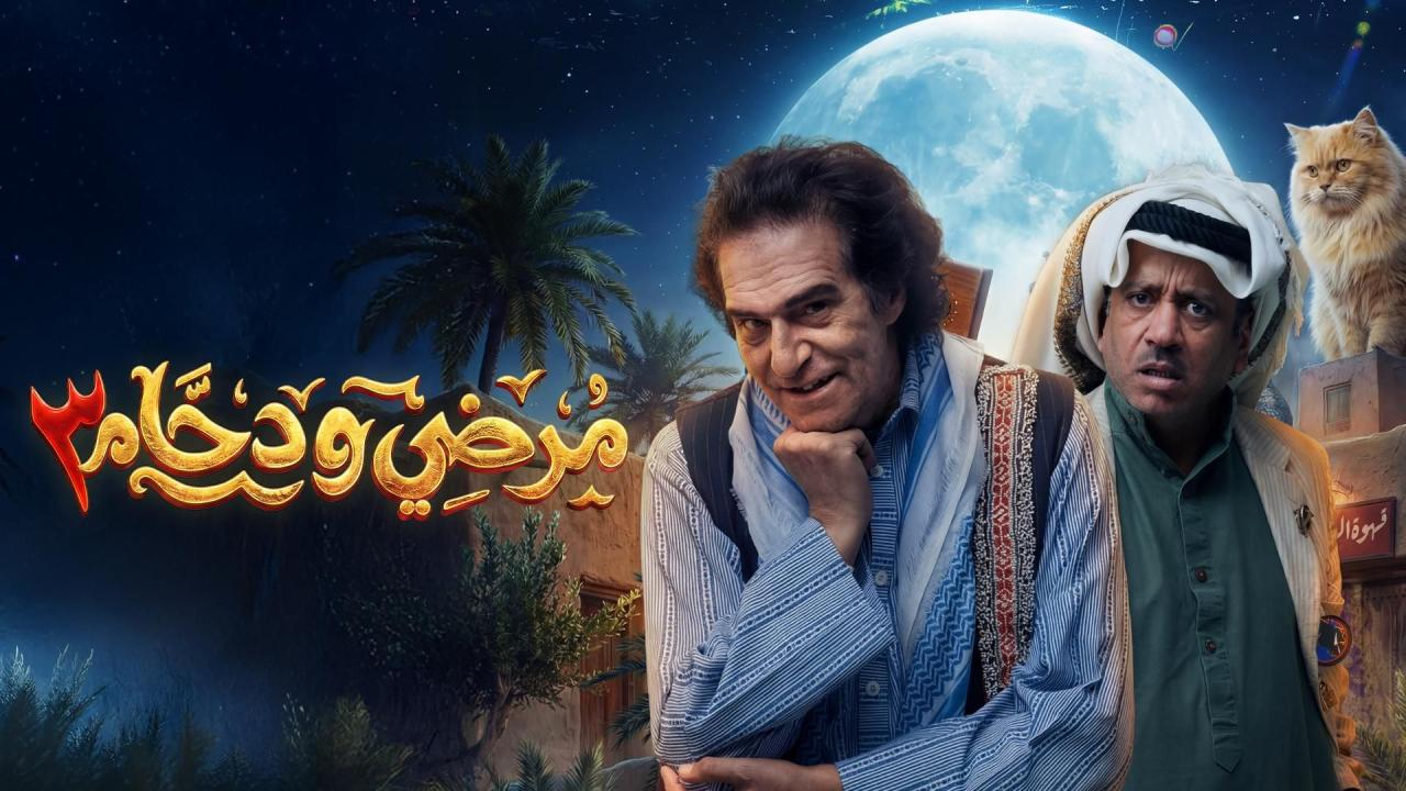 مسلسل مرضي ودحام 3 الحلقة 30 الثلاثون
