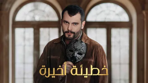 مسلسل خطيئة اخيرة الحلقة 11 الحادية عشر