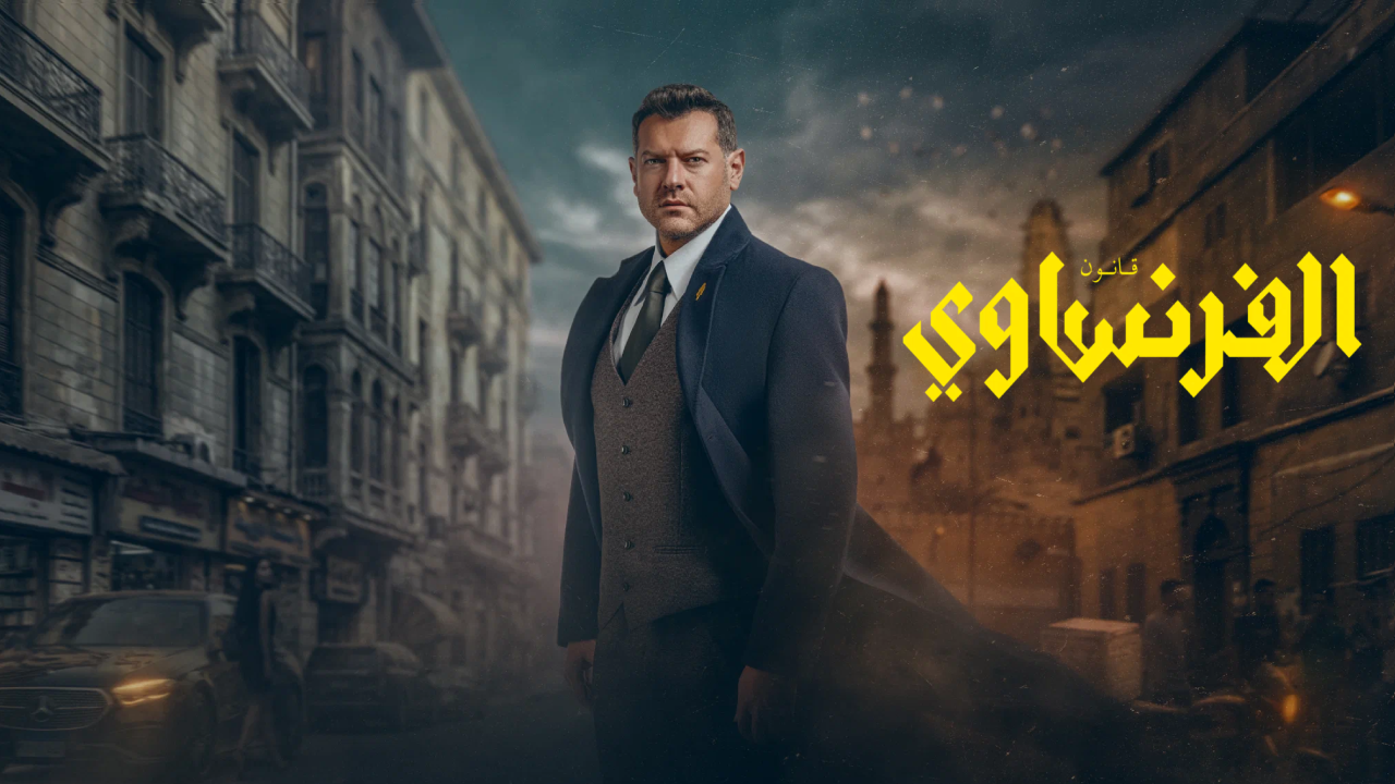 مسلسل الفرنساوي الحلقة 10 العاشرة