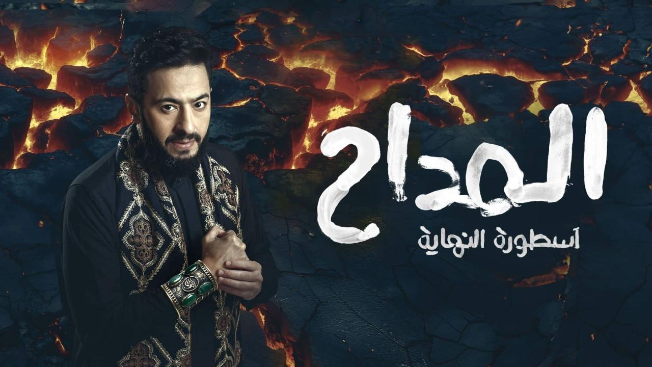 مسلسل المداح 6 الحلقة 30 الثلاثون