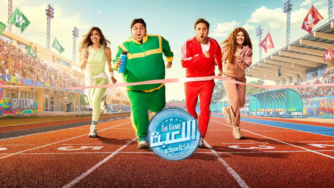 مسلسل اللعبة 5 : الكلاسيكو الحلقة 30 الثلاثون والاخيرة