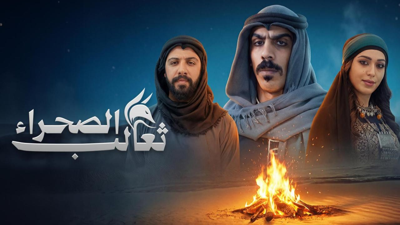 مسلسل ثعالب الصحراء الحلقة 30 والاخيرة