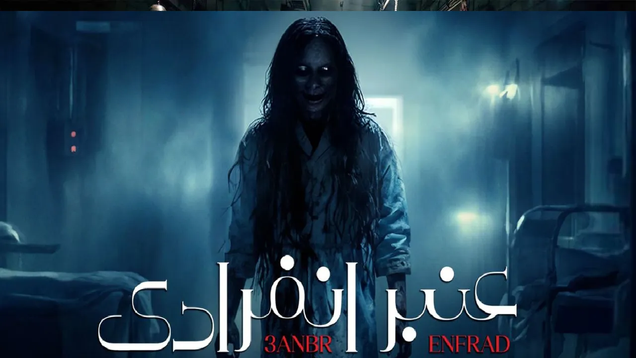 مسلسل عنبر انفرادي الحلقة 4 الرابعة HD