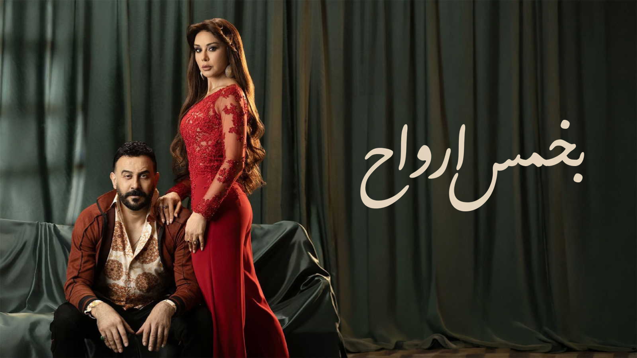 مسلسل بخمس ارواح الحلقة 30 الثلاثون