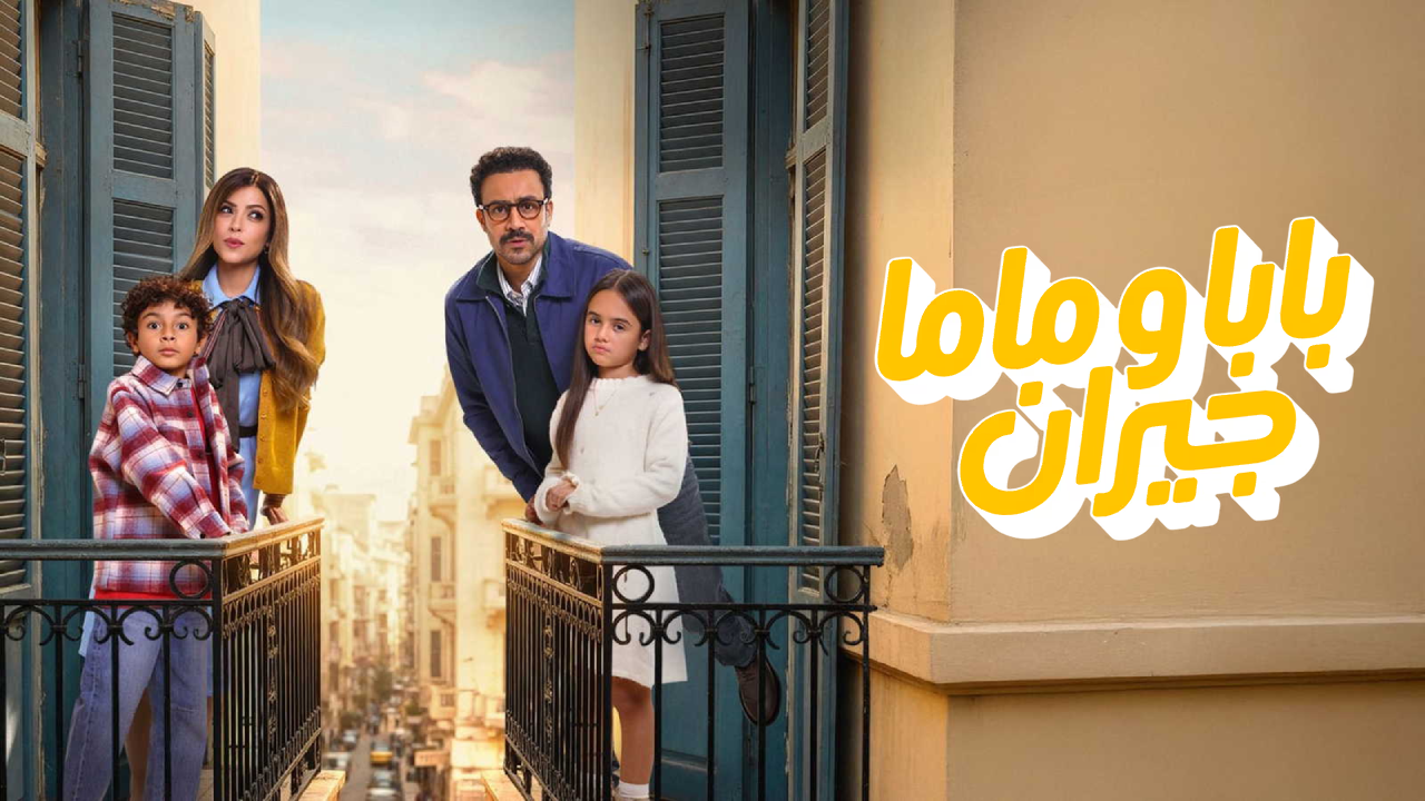 مسلسل بابا وماما جيران الحلقة 11 الحادية عشر