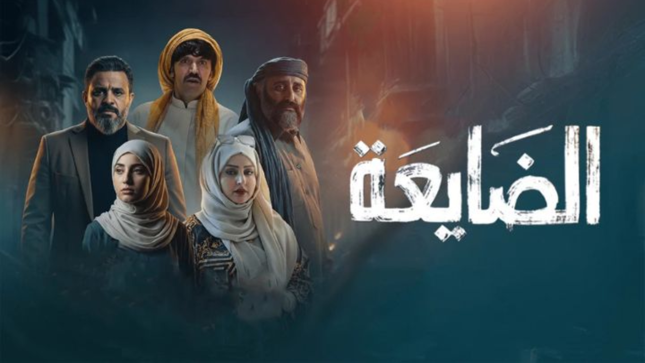 مسلسل الضايعة الحلقة 29 التاسعة والعشرون