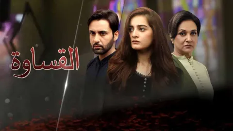مسلسل القساوة الحلقة 29 التاسعة والعشرون مدبلجة كاملة