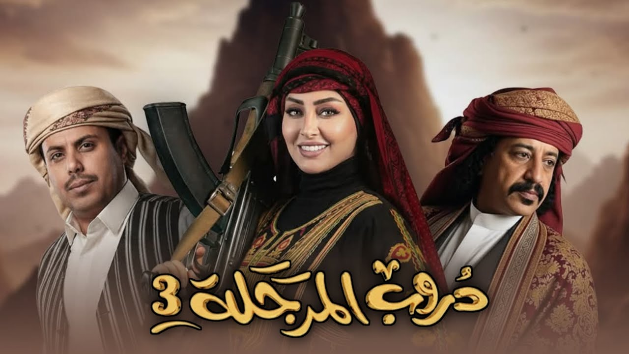 مسلسل دروب المرجلة 3 الحلقة 30 الثلاثون