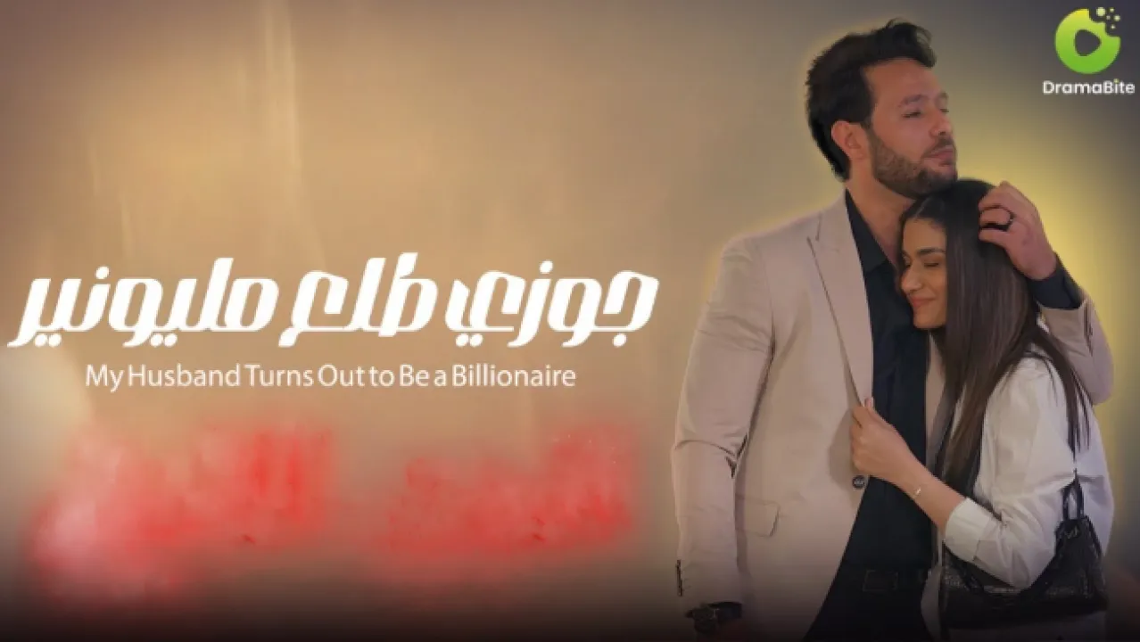 مسلسل جوزي طلع مليونير الحلقة 53 الثالثة والخمسون