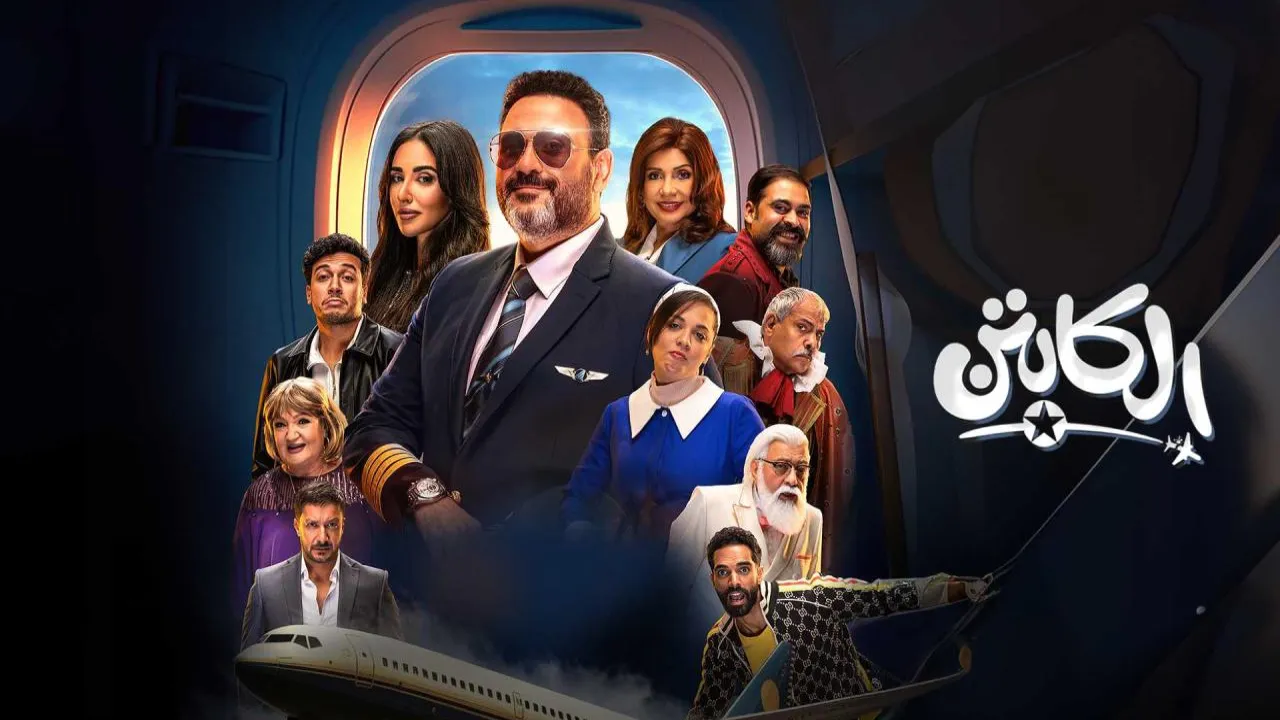 مسلسل الكابتن الحلقة 7 السابعة