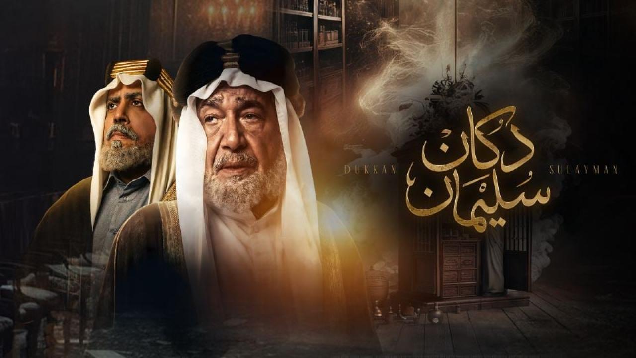مسلسل دكان سليمان الحلقة 11 الحادية عشر