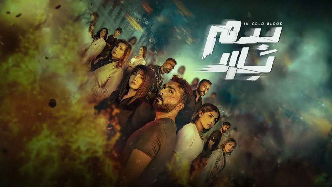 مسلسل بدم بارد الحلقة 10 العاشرة HD