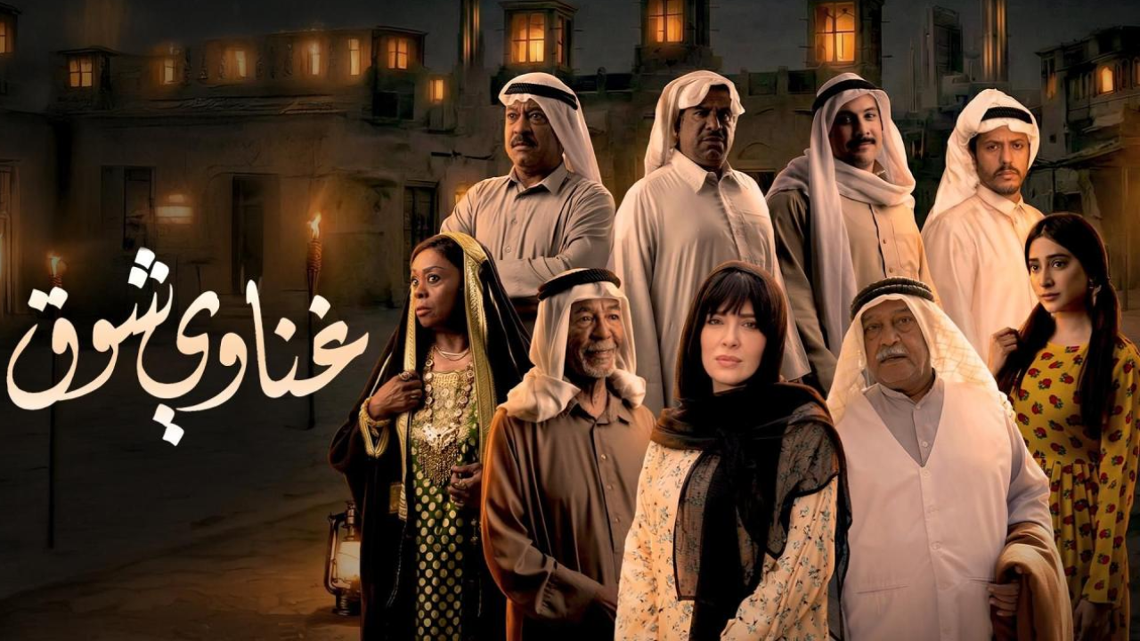 مسلسل غناوي شوق الحلقة 16 السادسة عشر