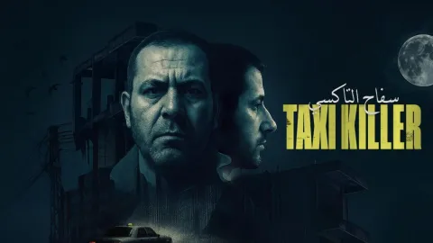 مسلسل سفاح التاكسي الحلقة 6 السادسة