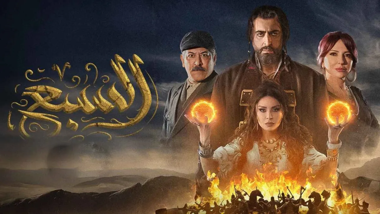 مسلسل السبع الحلقة 15 الخامسة عشر كاملة
