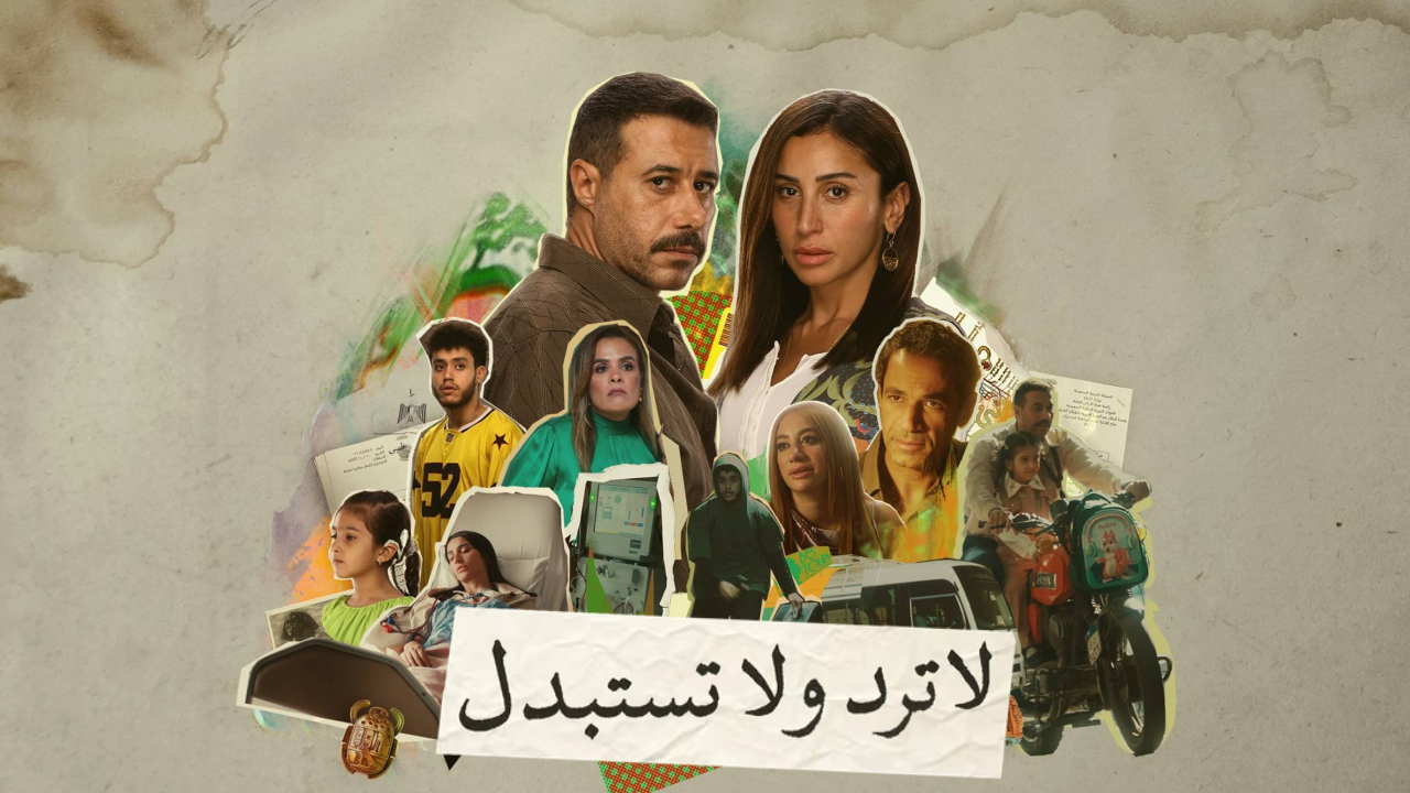 مسلسل لا ترد ولا تستبدل الحلقة 15 الخامسة عشر والاخيرة