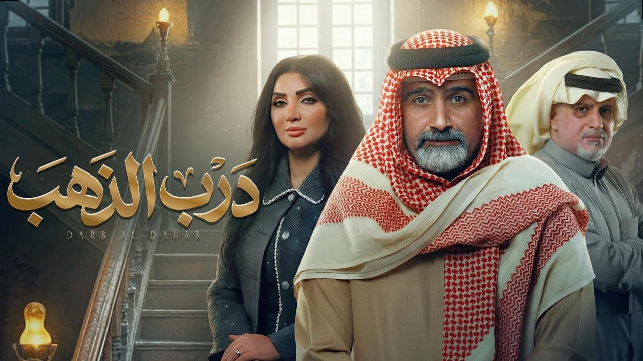 مسلسل درب الذهب الحلقة 30 الثلاثون والاخيرة