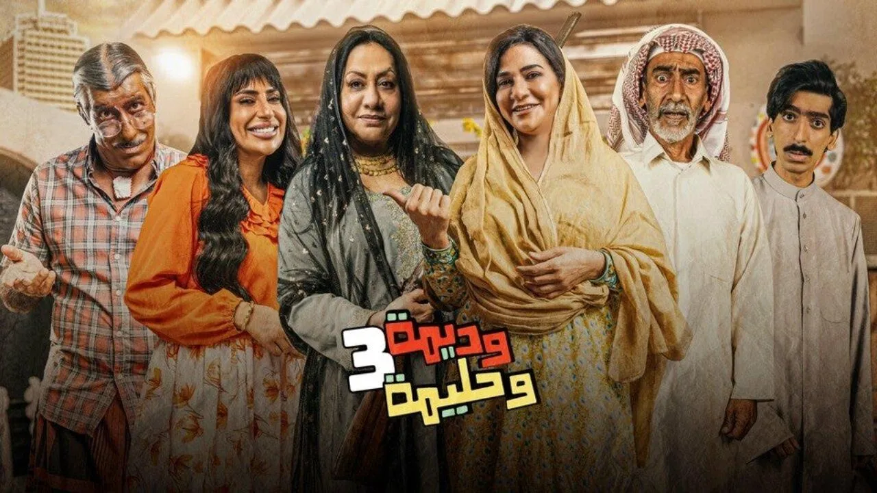 مسلسل وديمة وحليمة 4 الحلقة 1 الاولى كاملة
