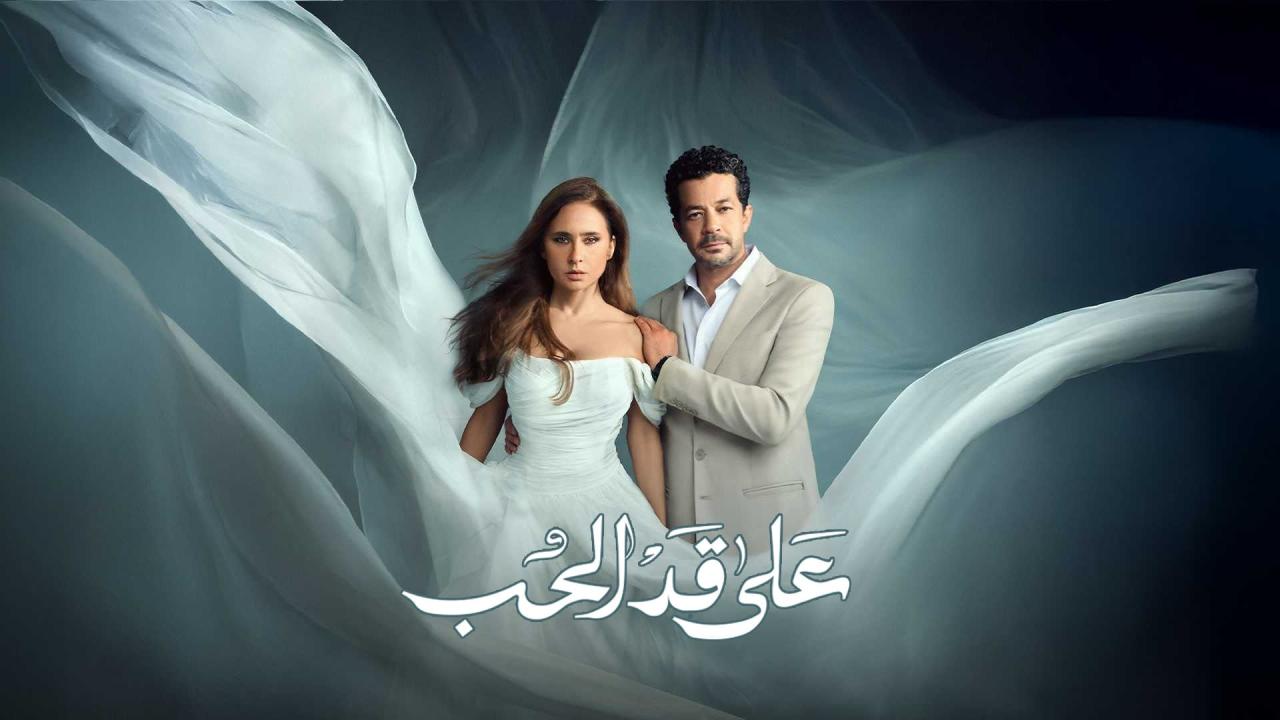 مسلسل على قد الحب الحلقة 30 الثلاثون