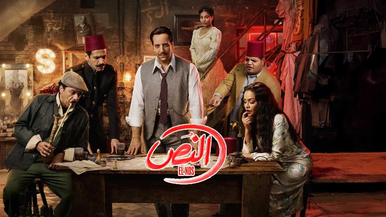 مسلسل النص الحلقة 5 الخامسة HD