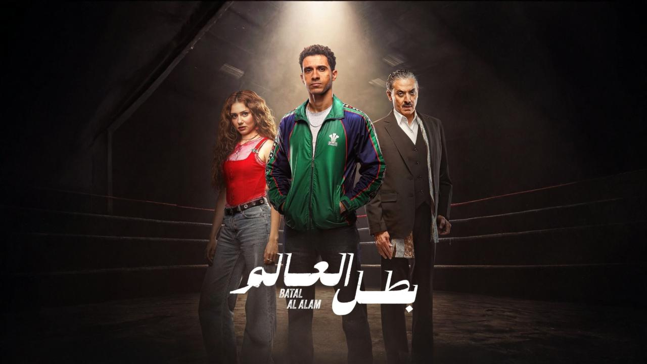 مسلسل بطل العالم الحلقة 9 التاسعة