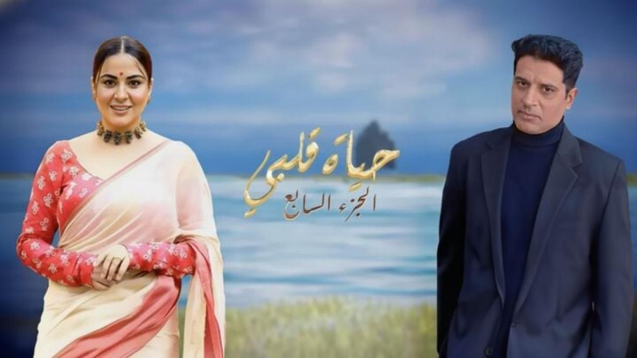 مسلسل حياة قلبي 7 الحلقة 24 الرابعة والعشرون مدبلجة