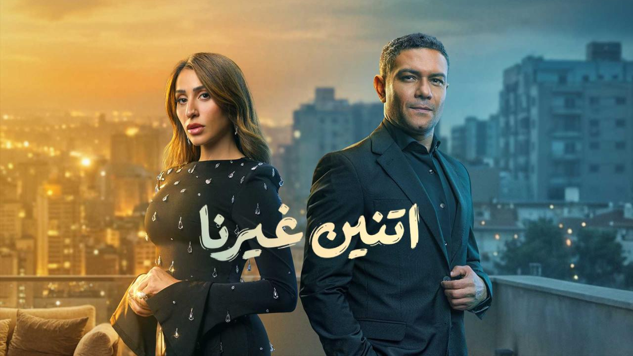 مسلسل اتنين غيرنا الحلقة 15 الخامسة عشر والاخيرة