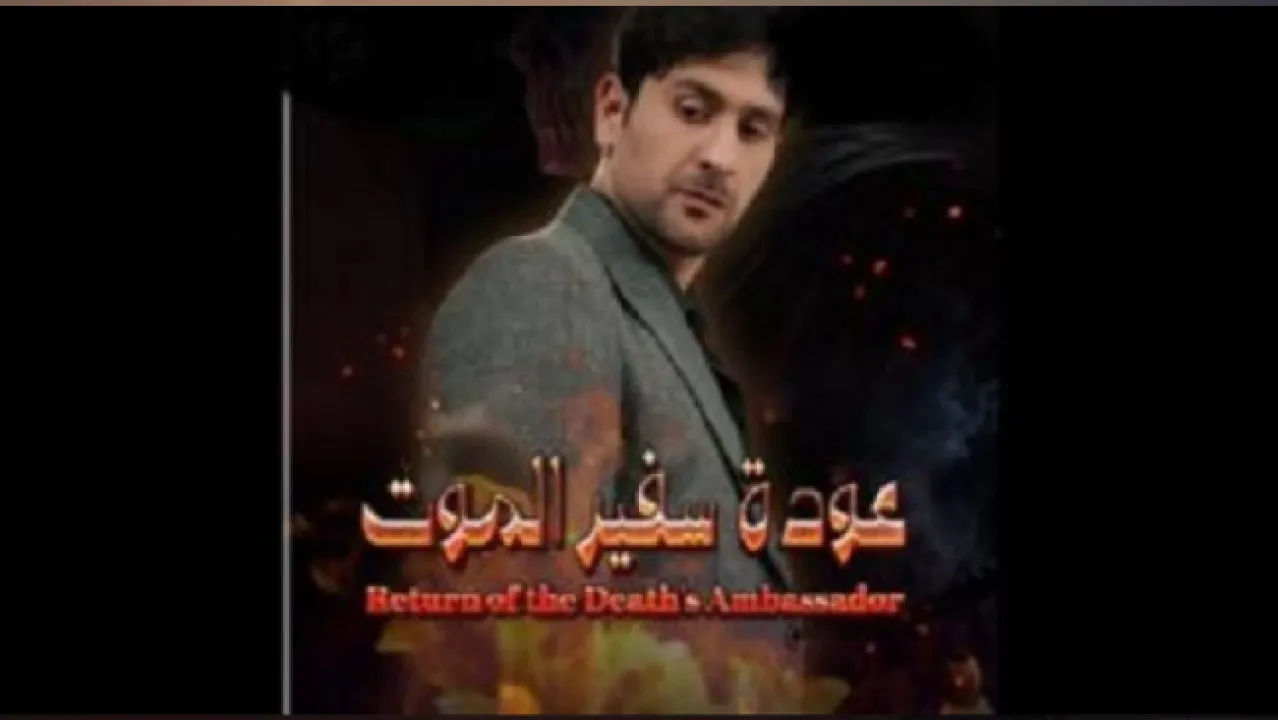 مسلسل عودة سفير الموت الحلقة 2 الثانية