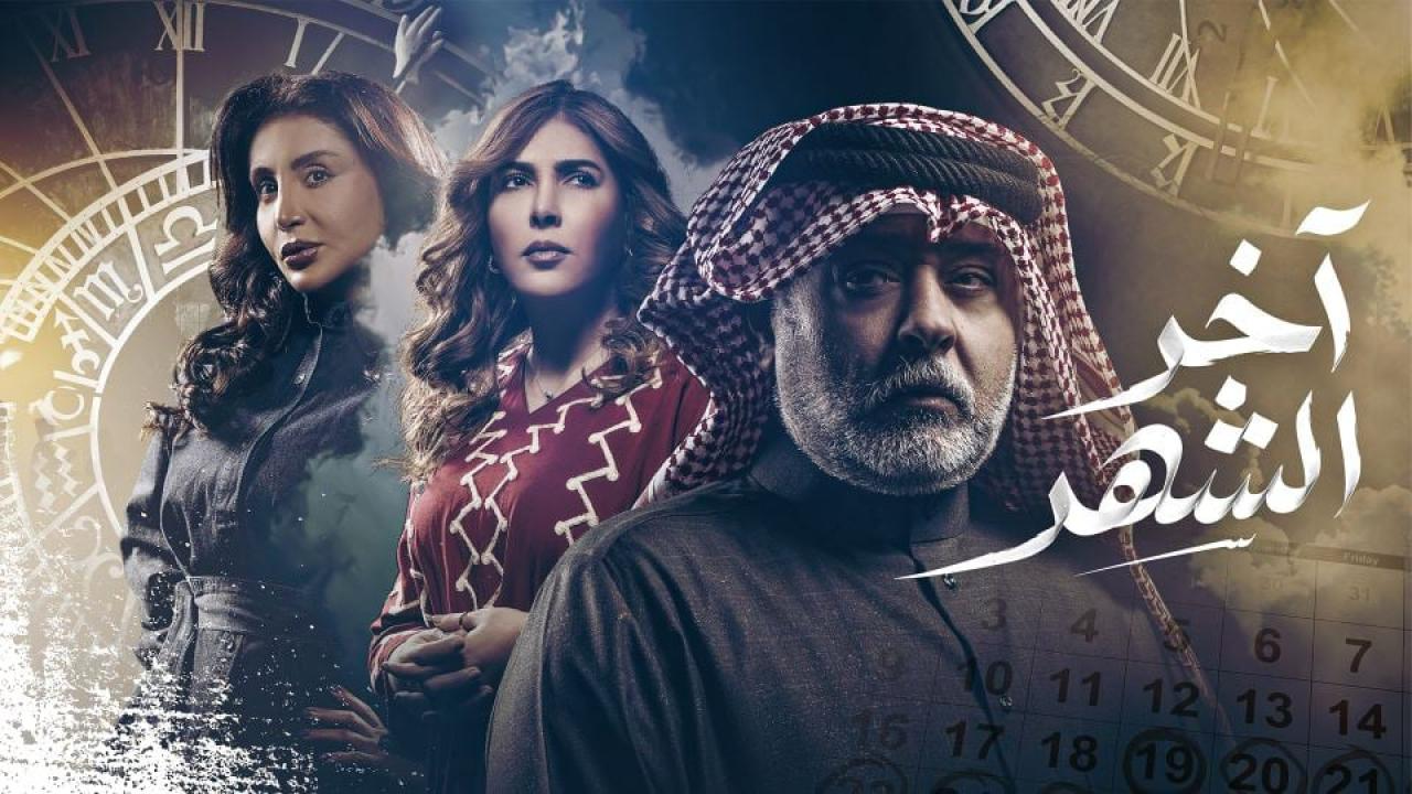مسلسل اخر الشهر الحلقة 30 الثلاثون والاخيرة