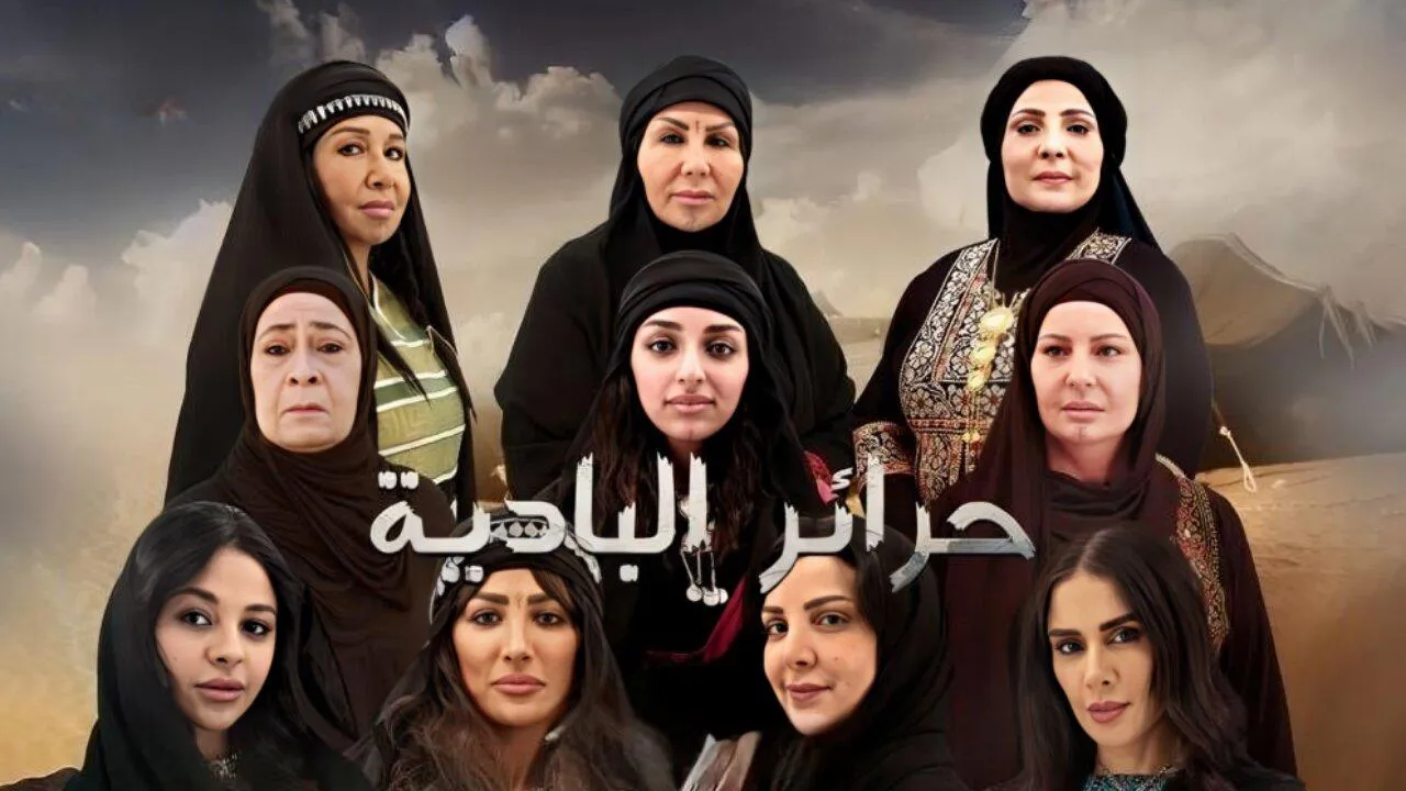 مسلسل حرائر البادية الحلقة 9 التاسعة HD
