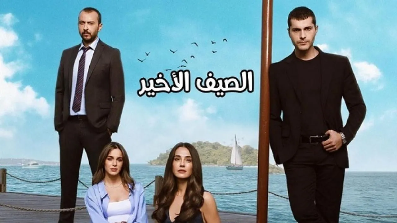 مسلسل الصيف الاخير الحلقة 57 السابعة والخمسون مدبلج HD