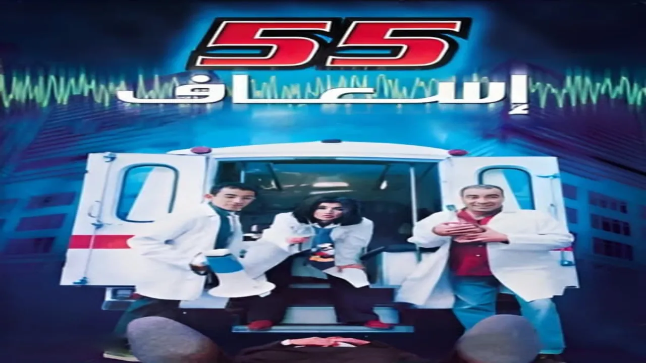 فيلم 55 إسعاف 2001 كامل HD