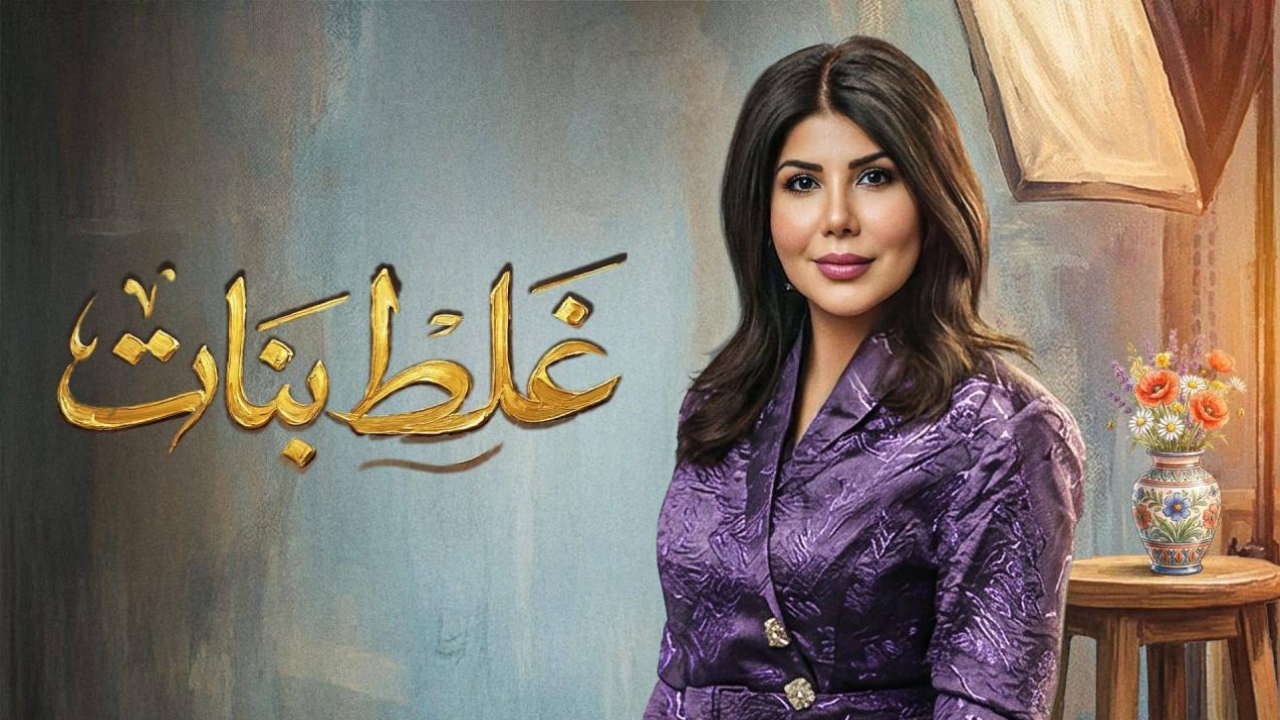 مسلسل غلط بنات الحلقة 27 السابعة والعشرون