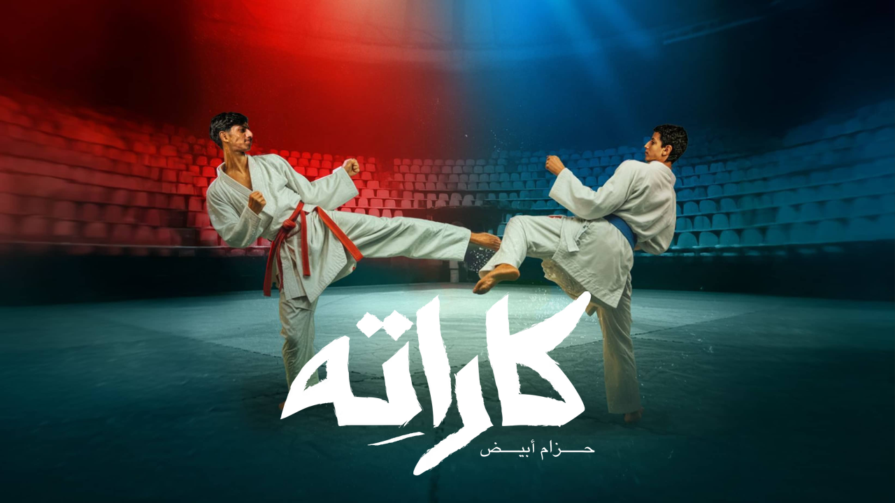 مسلسل كاراته الحلقة 8 الثامنة