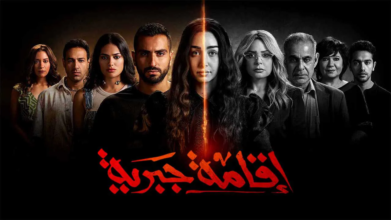 مسلسل اقامة جبرية الحلقة 8 الثامنة HD