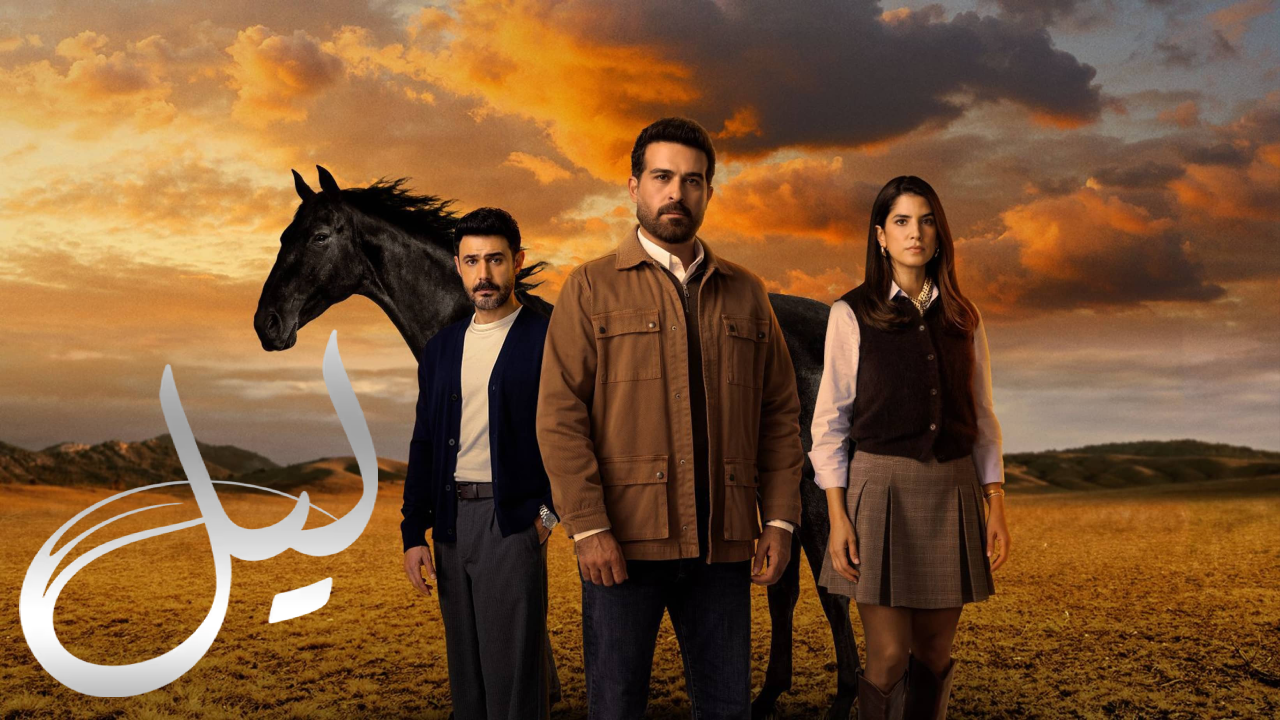 مسلسل ليل الحلقة 90 التسعون