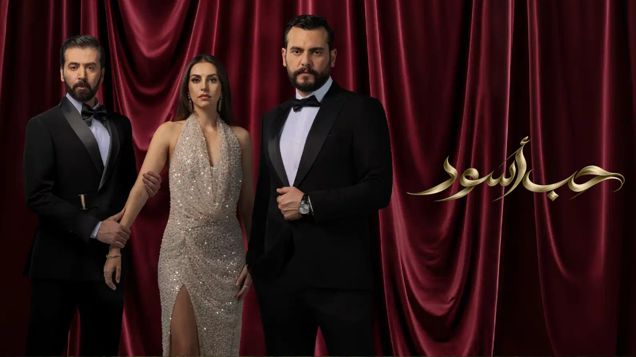 مسلسل حب اسود الحلقة 12 الثانية عشر