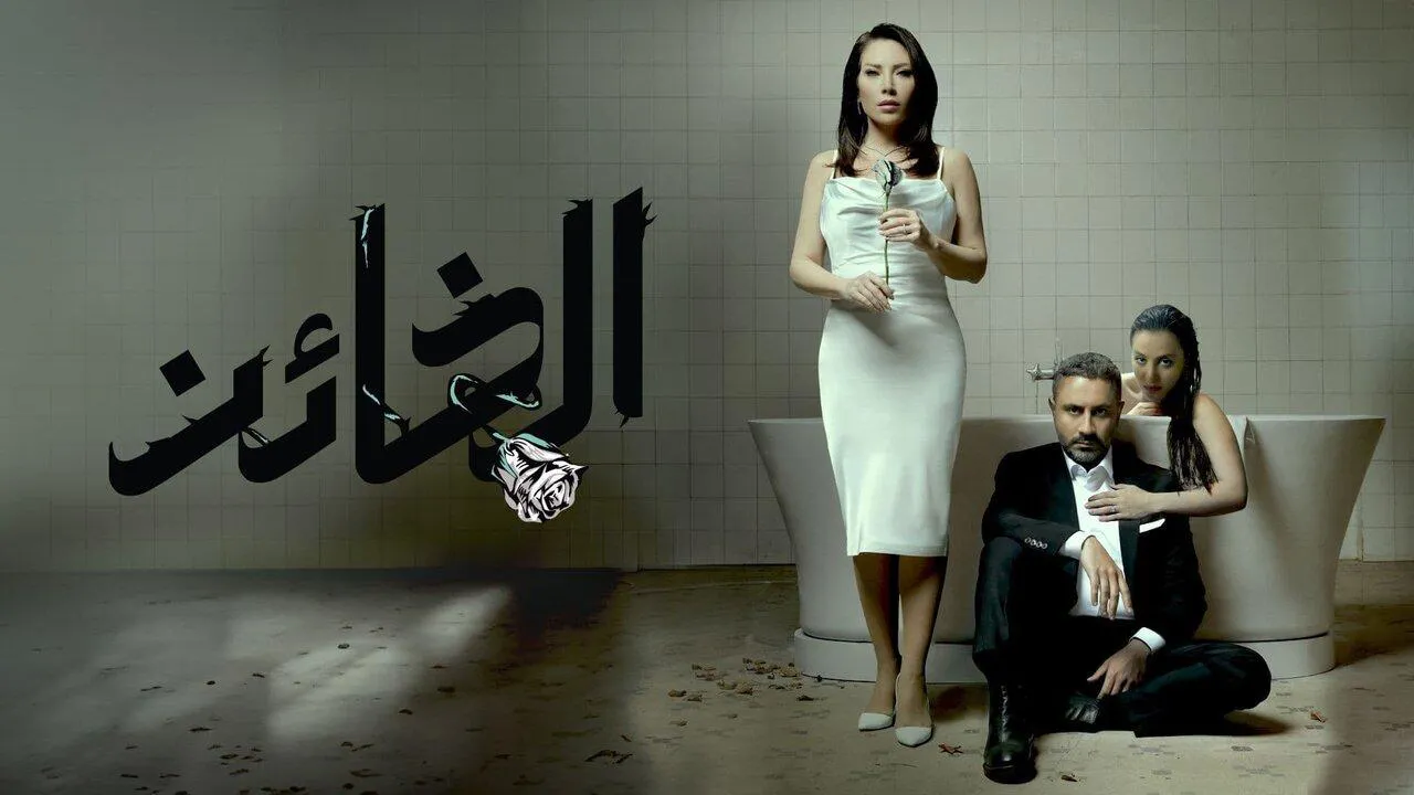 مسلسل الخائن الحلقة 62 الثانية والستون HD