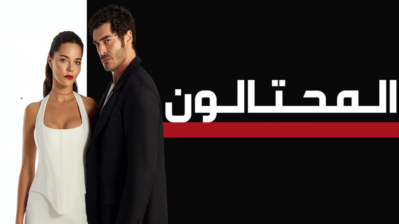 مسلسل المحتالون الحلقة 42 الثانية والاربعون مدبلجة