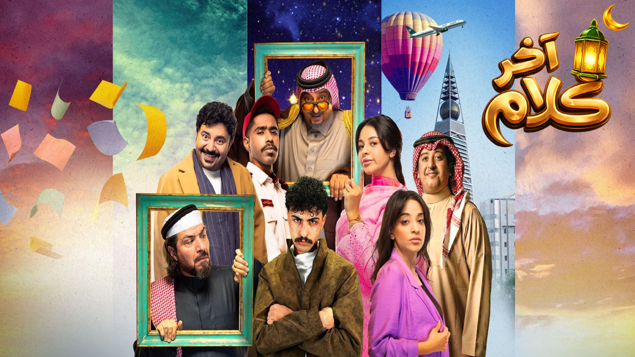 مسلسل اخر كلام الحلقة 30 الثلاثون