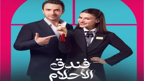 مسلسل فندق الاحلام الحلقة 41 الحادية والاربعون مدبلجة كاملة