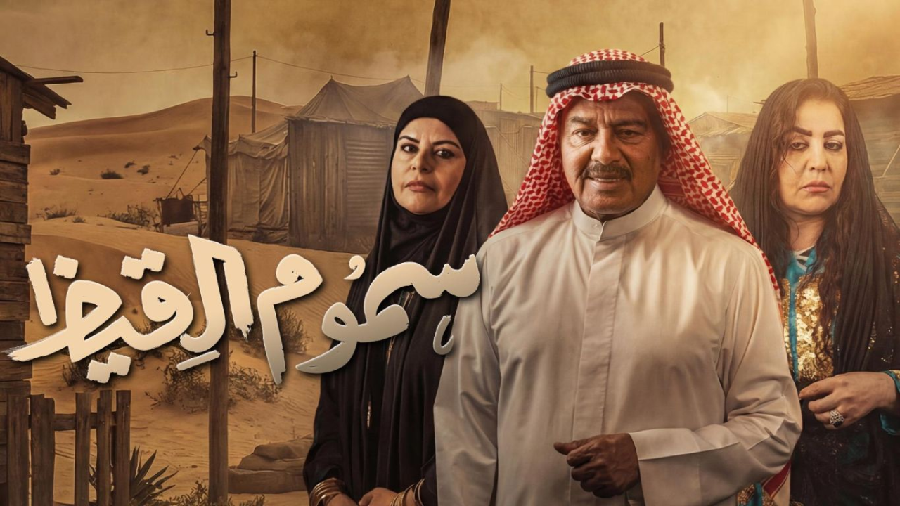 مسلسل سموم القيظ الحلقة 30 الثلاثون