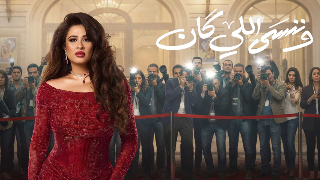 مسلسل وننسي اللي كان الحلقة 25 الخامسة والعشرون