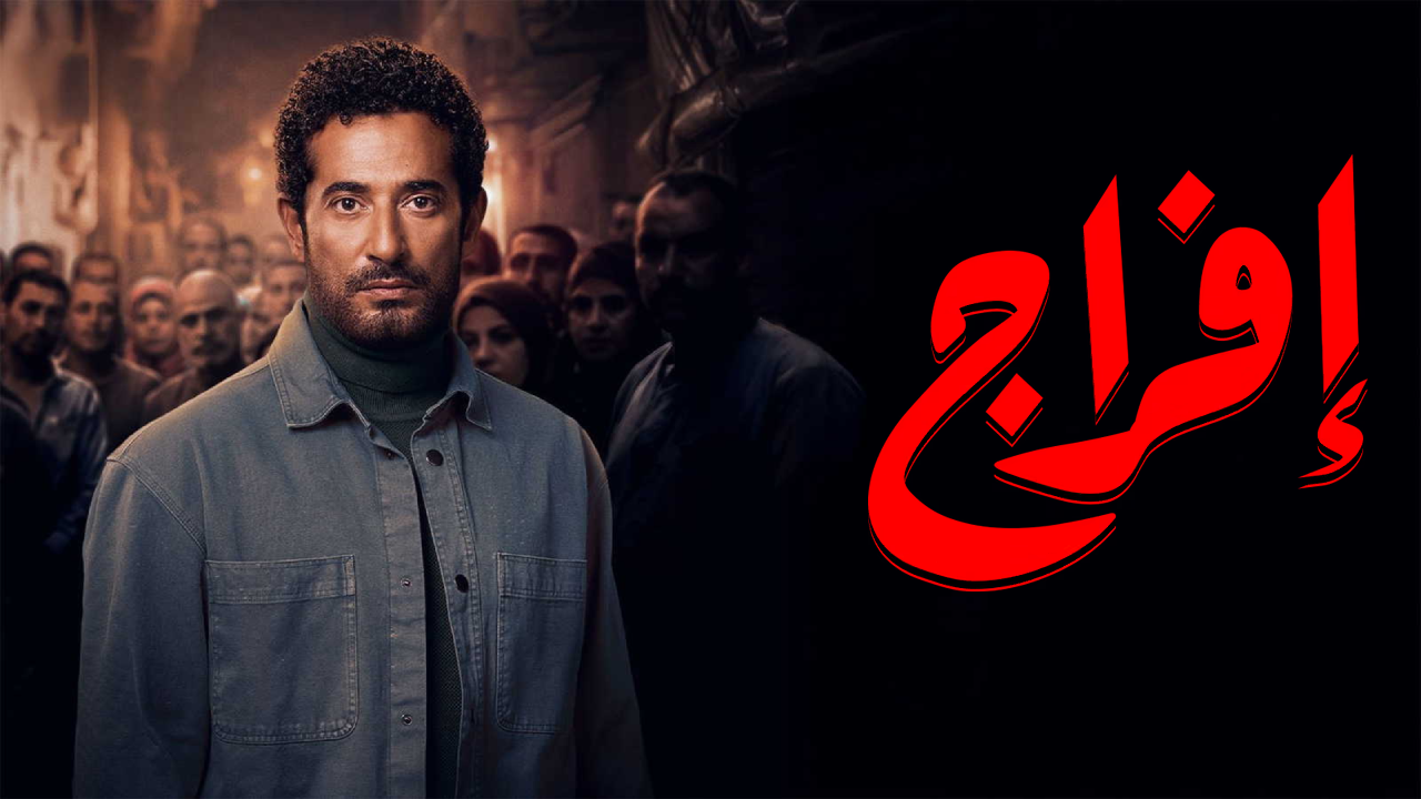 مسلسل افراج الحلقة 29 التاسعة والعشرون
