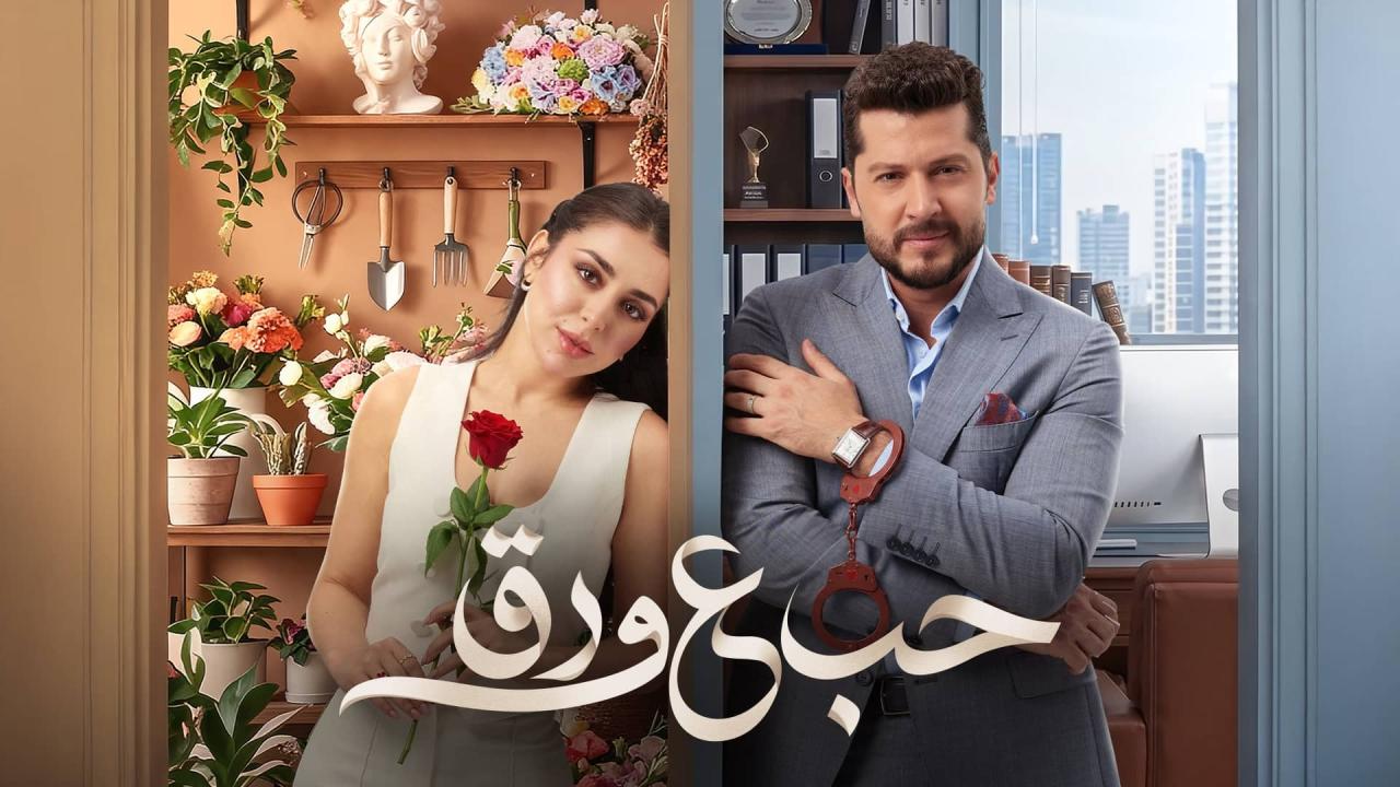 مسلسل حب ع ورق الحلقة 4 الرابعة