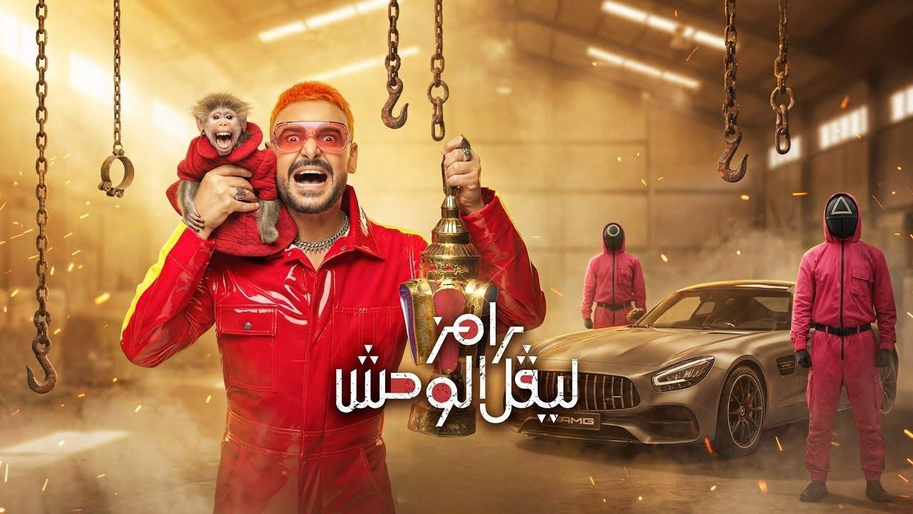 برنامج رامز ليفل الوحش الحلقة 3 الثالثة