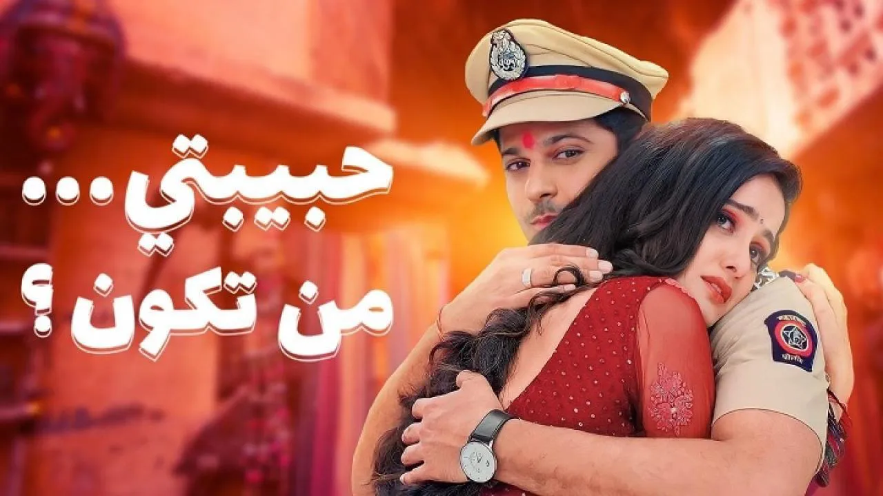 مسلسل حبيبتي من تكون 2 الحلقة 218 مدبلجة HD