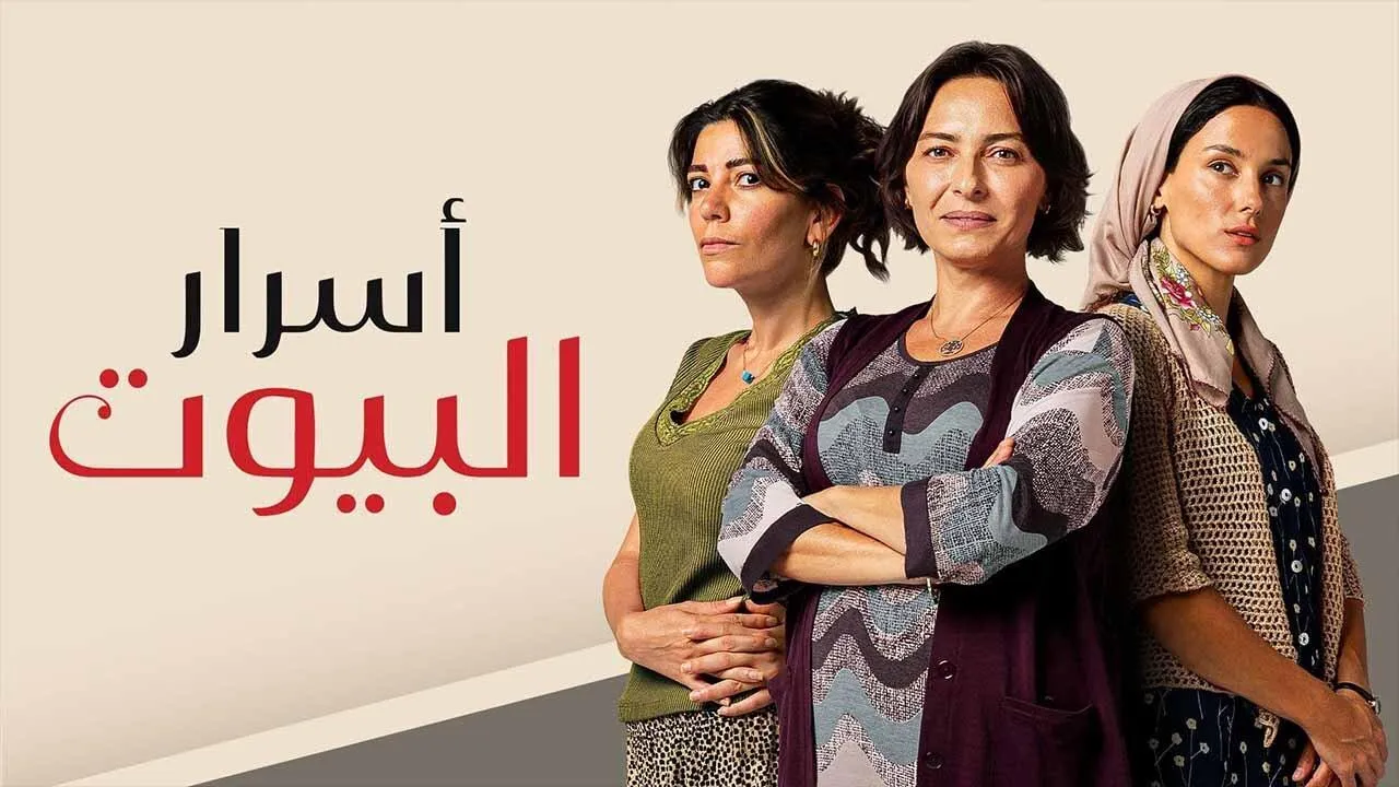 مسلسل اسرار البيوت الحلقة 205 مدبلجة HD